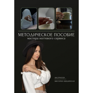 Методическое пособие мастера ногтевого сервиса. Виктория Лебединская Методическое пособие мастера ногтевого сервиса. Виктория Лебединская
