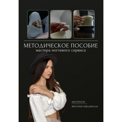 Методическое пособие мастера ногтевого сервиса. Виктория Лебединская