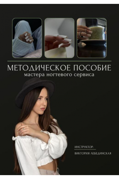 Методическое пособие мастера ногтевого сервиса. Виктория Лебединская
