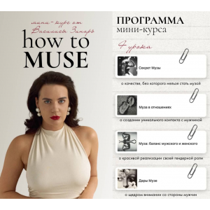 How to muse. Тариф Основной. Василиса Зинарь How to muse. Тариф Основной. Василиса Зинарь