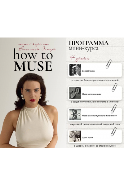 How to muse. Тариф Основной. Василиса Зинарь
