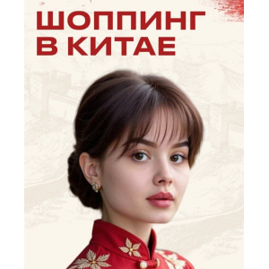 Шоппинг в Китае. Тариф Стать посредником. Элла Мачильская Шоппинг в Китае. Тариф Стать посредником. Элла Мачильская