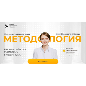 Методология. 10 поток. Тариф 1. Александра Горева-Куртышева