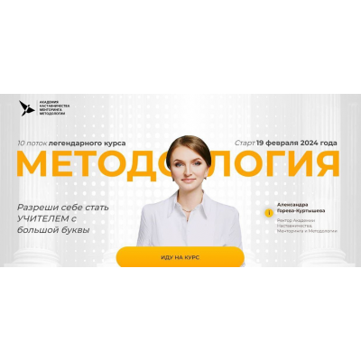 Методология. 10 поток. Тариф 1. Александра Горева-Куртышева