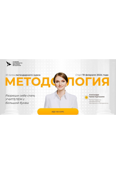 Методология. 10 поток. Тариф 1. Александра Горева-Куртышева