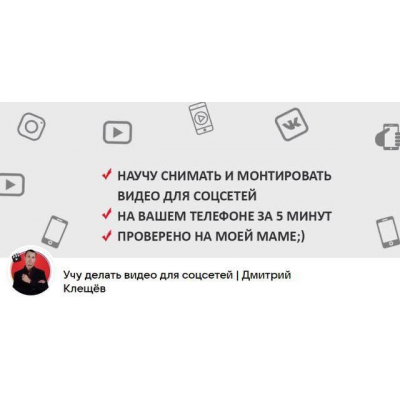 Курс по созданию видео для reels, сторис, Tiktok и Youtube. Дмитрий Клещев