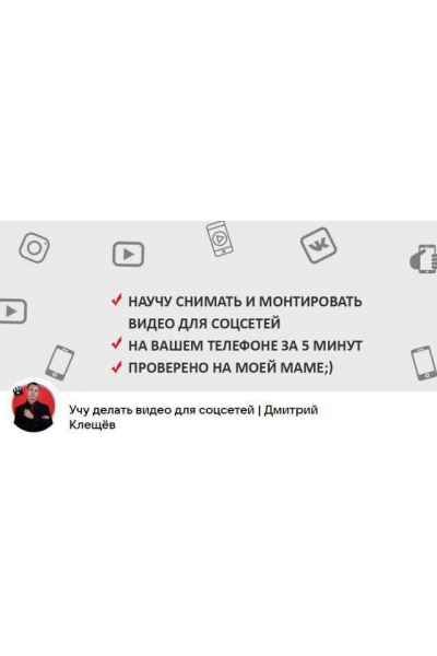 Курс по созданию видео для reels, сторис, Tiktok и Youtube. Дмитрий Клещев