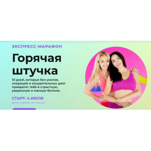 Горячая штучка. Тариф - Полный доступ. Анна Мельникова, Татьяна Бисэри, Тимур Нурахметов Горячая штучка. Тариф - Полный доступ. Анна Мельникова, Татьяна Бисэри, Тимур Нурахметов