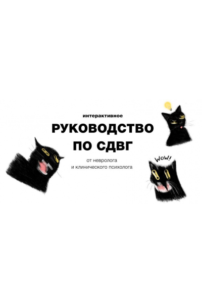 Руководство по СДВГ. Ирина Галеева, Екатерина Исупова, доктор Галеева