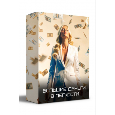 Большие деньги в легкости. Яна Эдельштейн, yana-edelshteyn