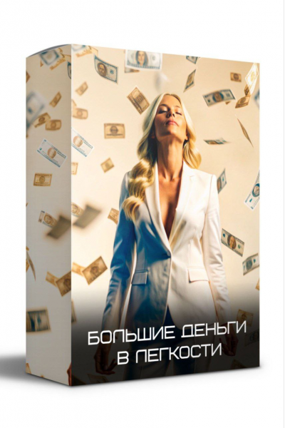Большие деньги в легкости. Яна Эдельштейн, yana-edelshteyn