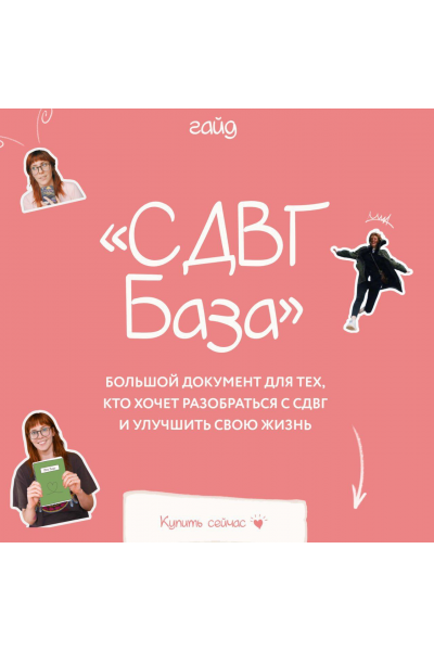 Гайд СДВГ База. lina_mergold