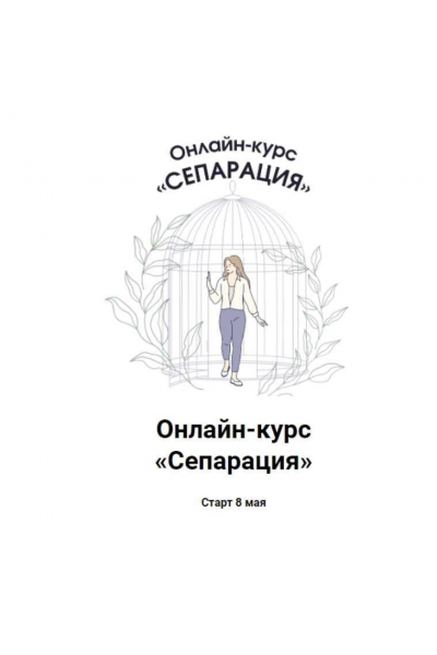 Сепарация. Ярослава Рындина