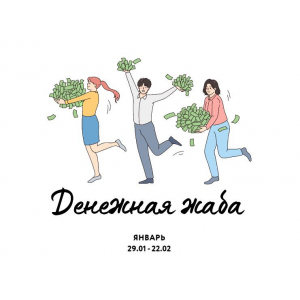 Денежная жаба. Ярослава Рындина Денежная жаба. Ярослава Рындина