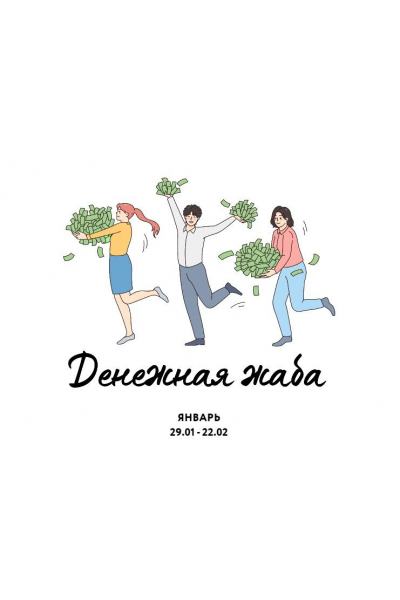 Денежная жаба. Ярослава Рындина