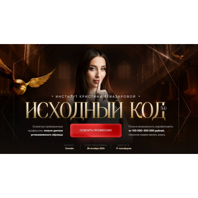 Исходный код 5.0.  Тариф Две профессии: Парапсихология и Биоэнергетика. Кристина Егиазарова