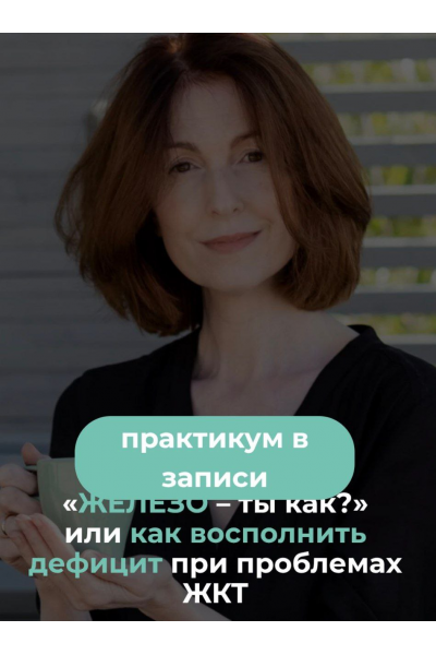 Железо – ты как? Или как восполнить дефицит при проблемах ЖКТ 2025. Венера Хабирова