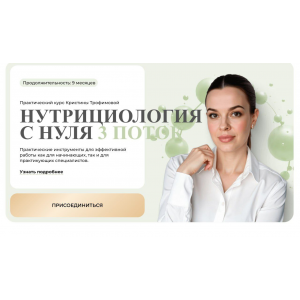 Нутрициология с нуля. Тариф Профи. Кристина Трофимова, kpuctakl