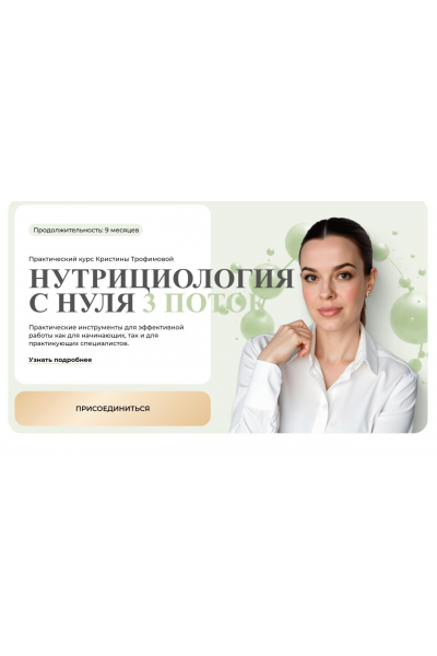 Нутрициология с нуля. Тариф Профи. Кристина Трофимова, kpuctakl