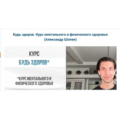 Будь здоров - курс ментального и физического здоровья. Александр Шопен