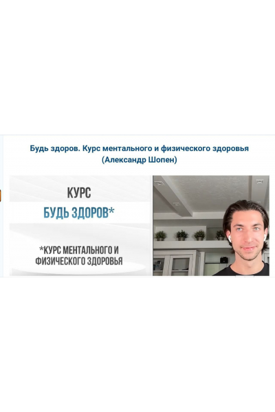 Будь здоров - курс ментального и физического здоровья. Александр Шопен