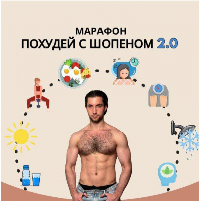 Похудей с Шопеном 2.0. Александр Шопен