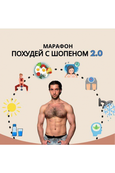 Похудей с Шопеном 2.0. Александр Шопен
