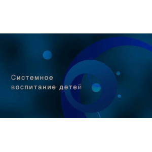 Системное воспитание детей. Полина Малашкевич