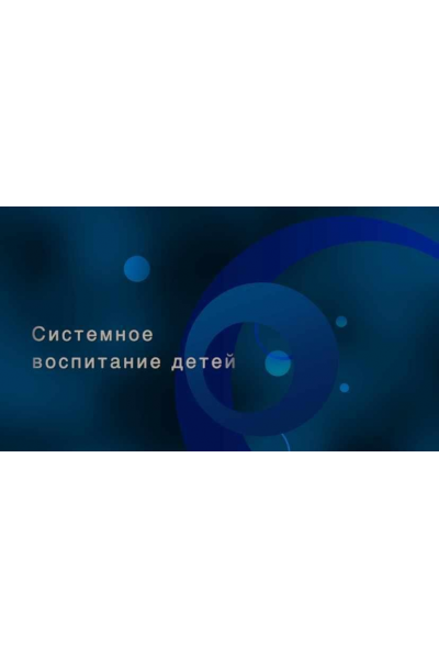 Системное воспитание детей. Полина Малашкевич