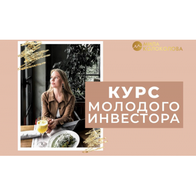Курс молодого инвестора. Пакет Стандарт. Мила Колоколова