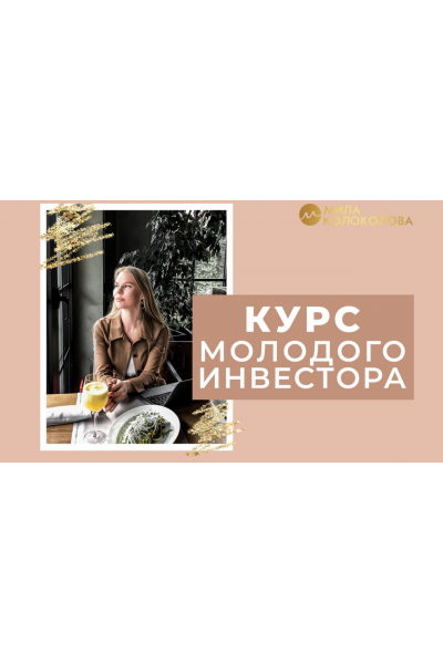 Курс молодого инвестора. Пакет Стандарт. Мила Колоколова