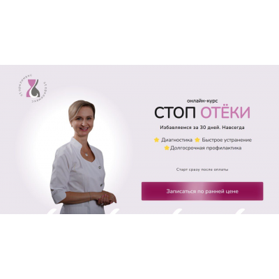 Стоп отёки. Тариф Лайт. Евгения Назимова, Стоп климакс