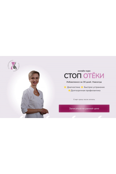 Стоп отёки. Тариф Лайт. Евгения Назимова, Стоп климакс