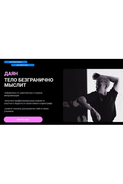 Тело безгранично мыслит. Даян