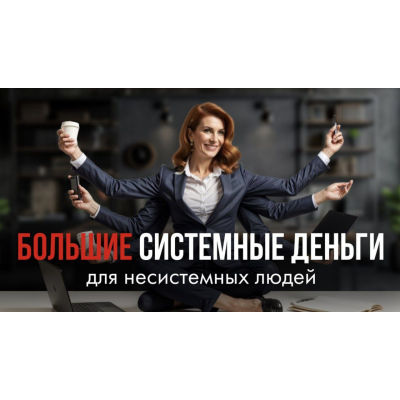Большие системные деньги для несистемных людей. Маргарита Былинина
