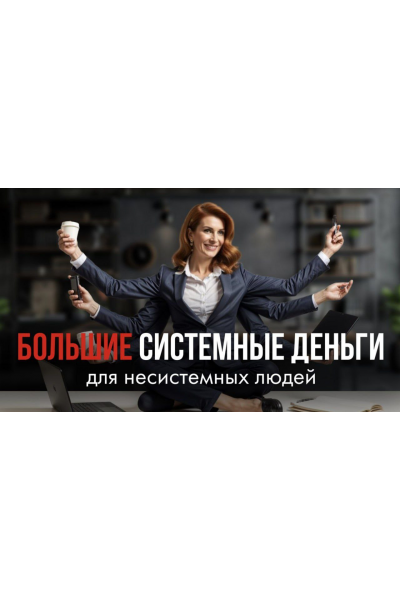 Большие системные деньги для несистемных людей. Маргарита Былинина