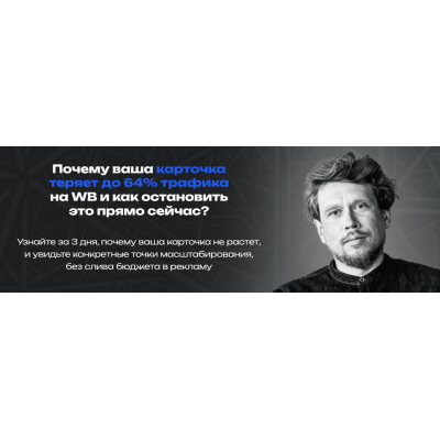 Почему ваша карточка теряет до 64% трафика на WB. Max Evirma