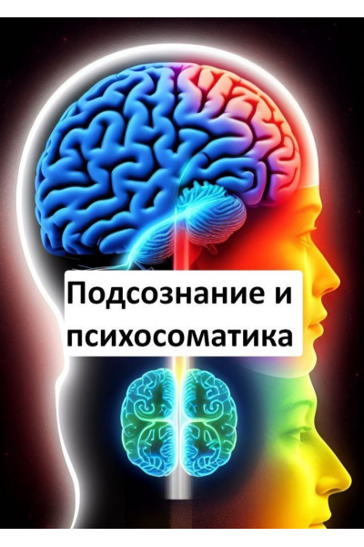 Конференция по психосоматике 2025, Институт психосоматики