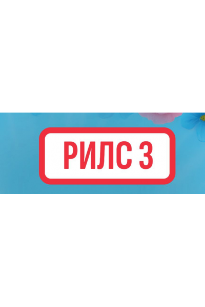 Рилс 3. Ксения Федорова