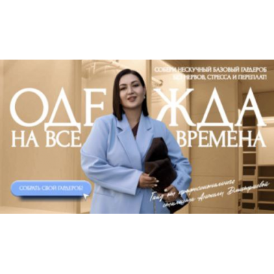 Гайд Нескучный  базовый гардероб 2025. Тариф Премиум. Анжела Дмитриева, aibazovajela