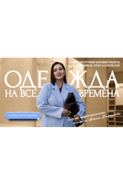 Гайд Нескучный  базовый гардероб 2025. Тариф Премиум. Анжела Дмитриева, aibazovajela