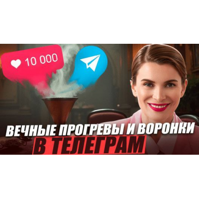 Вечные прогревы и воронки в Телеграм. Маргарита Былинина