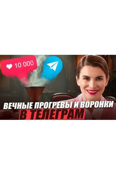 Вечные прогревы и воронки в Телеграм. Маргарита Былинина