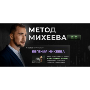 Метод Михеева 2.0. Тариф Базовый. Евгений Михеев