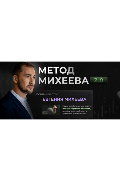 Метод Михеева 2.0. Тариф Базовый. Евгений Михеев