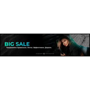 Big sale. Расширенное предложение. Настасья Белочкина, Академия Белочкиной Big sale. Расширенное предложение. Настасья Белочкина, Академия Белочкиной