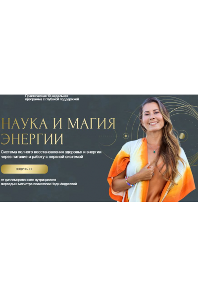 Наука и магия энергии. Тариф Премиум. Надя Андреева