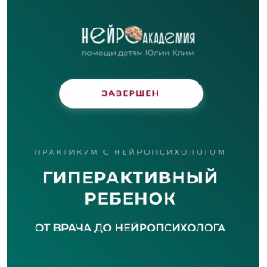 Гиперактивный ребенок. Тариф Лучший. Юлия Клим Гиперактивный ребенок. Тариф Лучший. Юлия Клим