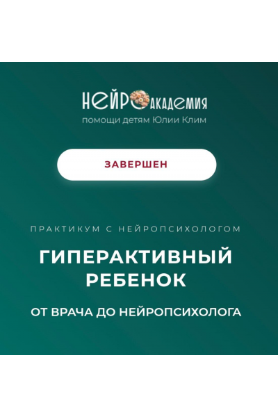 Гиперактивный ребенок. Тариф Лучший. Юлия Клим
