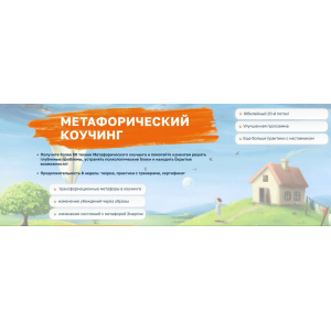 Метафорический коучинг 2.0. Тариф Эксперт 2025. 6 модулей. Ирина Михалицина Метафорический коучинг 2.0. Тариф Эксперт 2025. 6 модулей. Ирина Михалицина